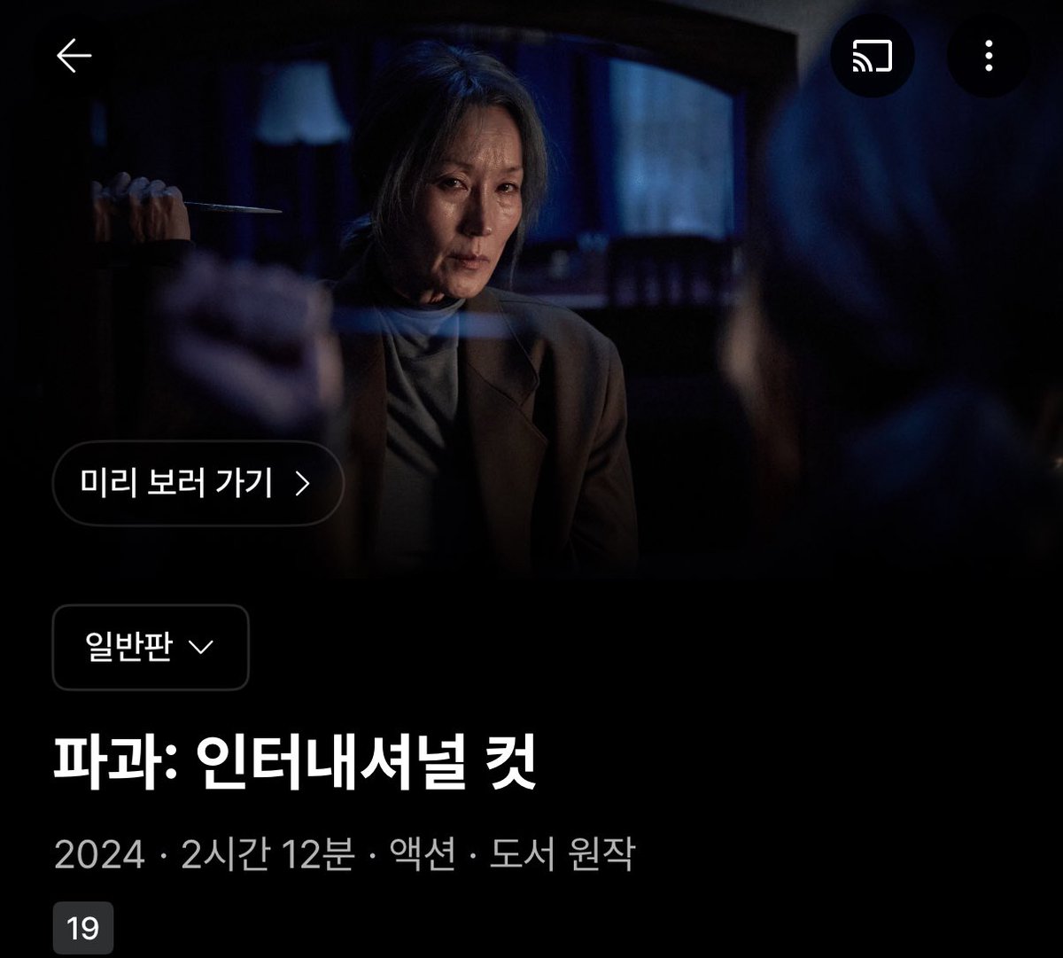 왓챠에 파과 인터컷 풀렸다고
왜 안 알려줌 예고해달라고요