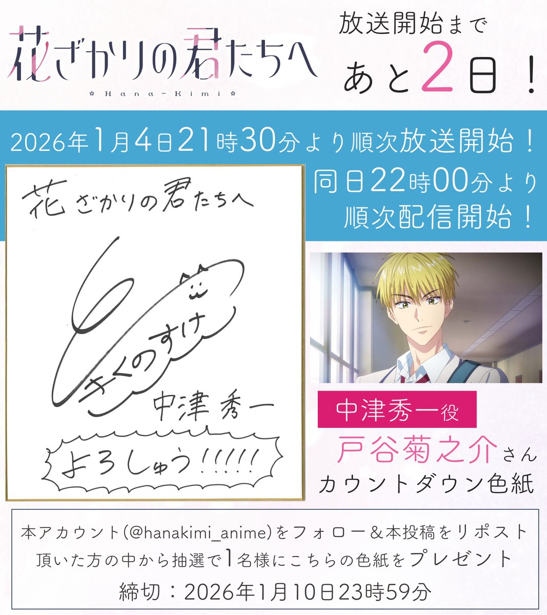 🌱#花ざかりの君たちへ
　　放送まであと2⃣日🌸

❀･*:.｡

　1/4(日) 順次放送・配信開始

　　　　　　　　　　　　｡.:*･ﾟ❀

本日は中津秀一役の #戸谷菊之介 さん
サイン入り色紙を1名様にプレゼント！

■応募方法
①フォロー
②本投稿をリポスト

■期限
1月10日(土)23:59まで

#花君アニメ
