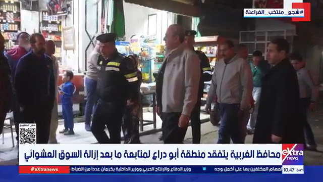 محافظ الغربية يتفقد منطقة أبو دراع لمتابعة ما بعد إزالة السوق العشوائي #دارين_مصطفى 