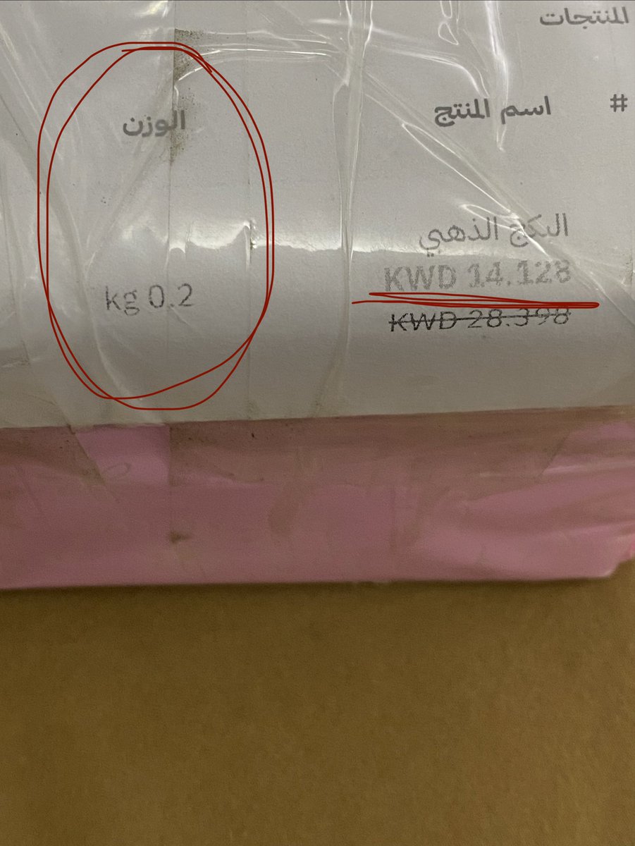 الموضوع اما في شي غلط او انه منتهى الغباء الجمرك حاط شحنتي وزنها كيلو والشحنة اقل من ربع كيلو حتى لو مغلفة بفولاذ ما وصل وزنها كيلو
مو معقوله محد شاف الوزن ولا انتبه له او انهم انتبهوا وقالوا حرمة نقص عليها وندخل ٣٠ دينار خزينة الدولة قلبي يقول في شي غلط بس شنو مو عارفة