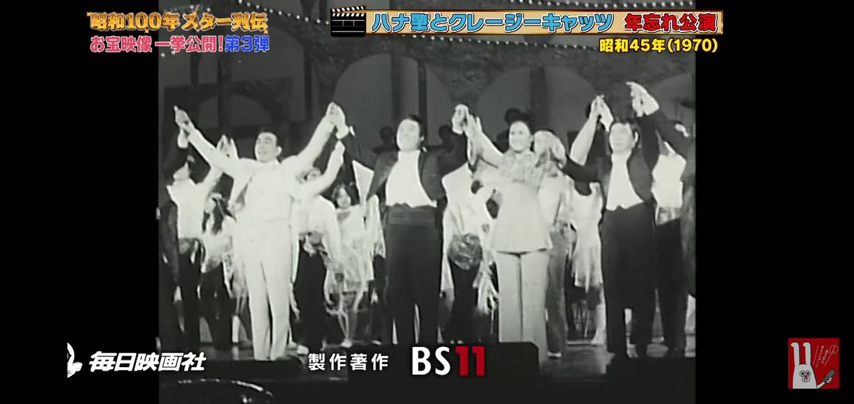 クレージーキャッツの1970年の年忘れ公演の映像も流れました。クレージーの公演の映像が結成10周年記念公演や「スター・ロータリー」の中で放送された地方公演、「われらの音楽会」以外にも現存していたのは初耳でした。確かこの東京宝塚劇場での公演で石橋エータローさんが脱退を発表したそうです。