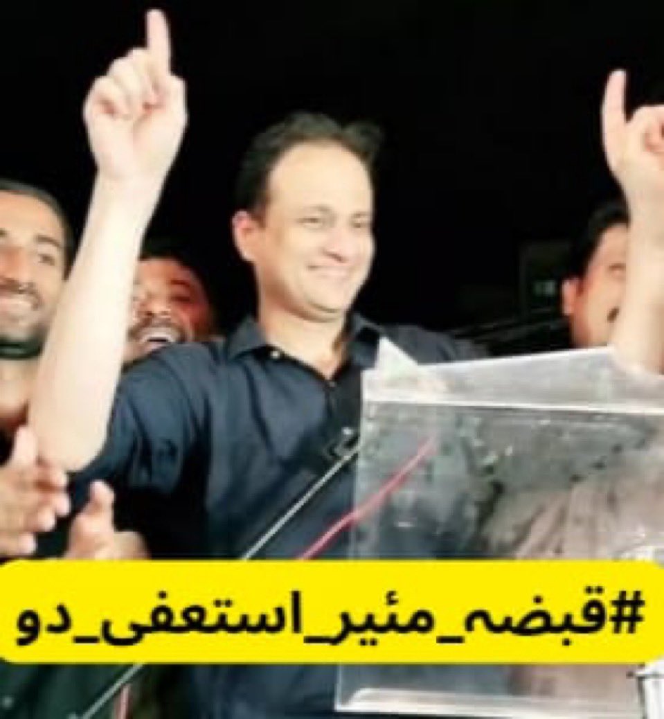 کراچی کو "باپ کا مال""
 کہہ کر میئر شپ پر قابض""
 وڈیرہ مائنڈ سیٹ""
 کراچی کے معصوم بچوں""
 کا اصل قاتل ہے ""
#قبضہ_میئر_استعفی_دو
۔