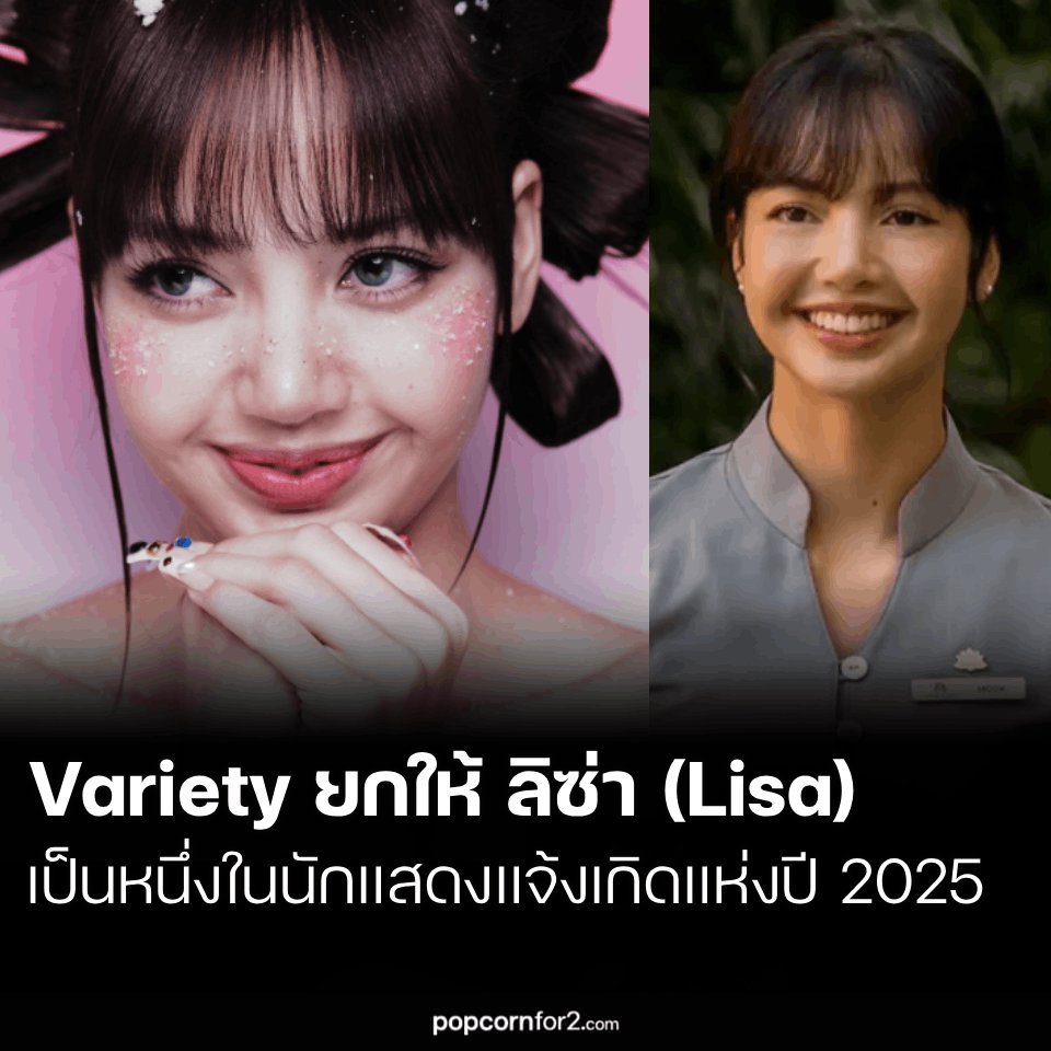 popcornfor2's tweet image. Variety ยกให้ ลิซ่า(Lisa)BLACKPINK เป็นหนึ่งในนักแสดงแจ้งเกิดแห่งปี 2025

ก้าวสำคัญจากซูเปอร์สตาร์ K-Pop สู่เส้นทางการแสดง

นิตยสาร Variety ยกย่อง ลิซ่า (ลลิษา มโนบาล) แห่ง BLACKPINK ให้เป็นหนึ่งใน “นักแสดงแจ้งเกิดแห่งปี 2025” จากผลงานเดบิวต์ด้านการแสดงในซีรีส์ The White Lotus…