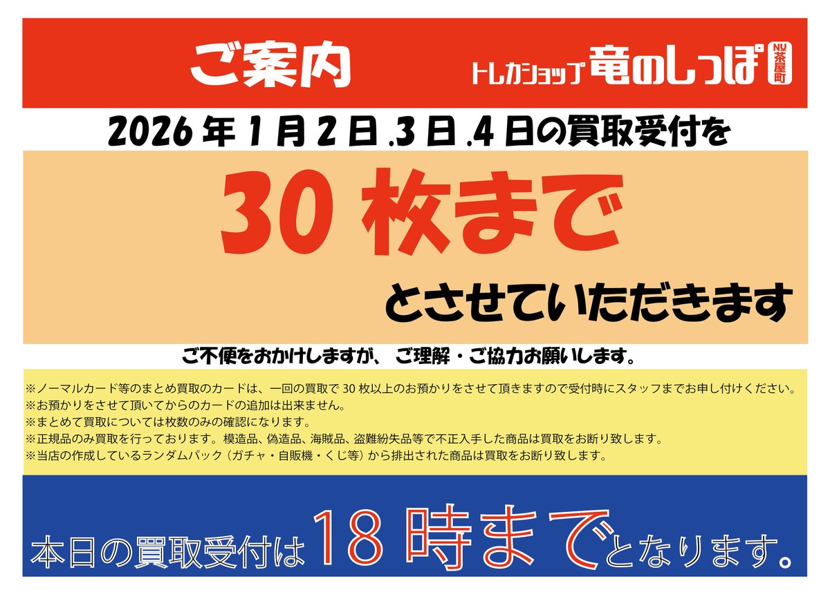 引退するので、買取お願いします。 お知らせ】#竜のしっぽNU茶屋町店 1/2(金)より買取制限を設けており