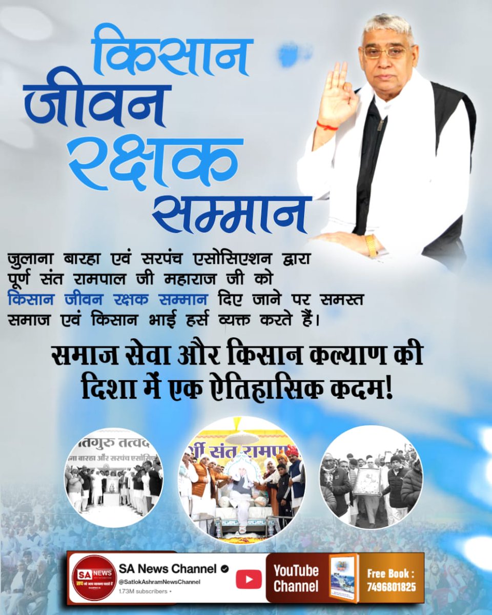 dasi_ruhi01's tweet photo. किसान जीवन रक्षक सम्मान
जुलाना बारहा एवं सरपंच एसोसिएशन द्वारा पूर्ण संत रामपाल जी महाराज जी को किसान जीवन रक्षक सम्मान दिए जाने पर समस्त समाज एवं किसान भाई हर्स व्यक्त करते हैं।
समाज सेवा और किसान कल्याण की दिशा में एक ऐतिहासिक कदम
#SantRampalJiMaharaj #kisan #jivan #samman https://t.co/FThBn1PGOW