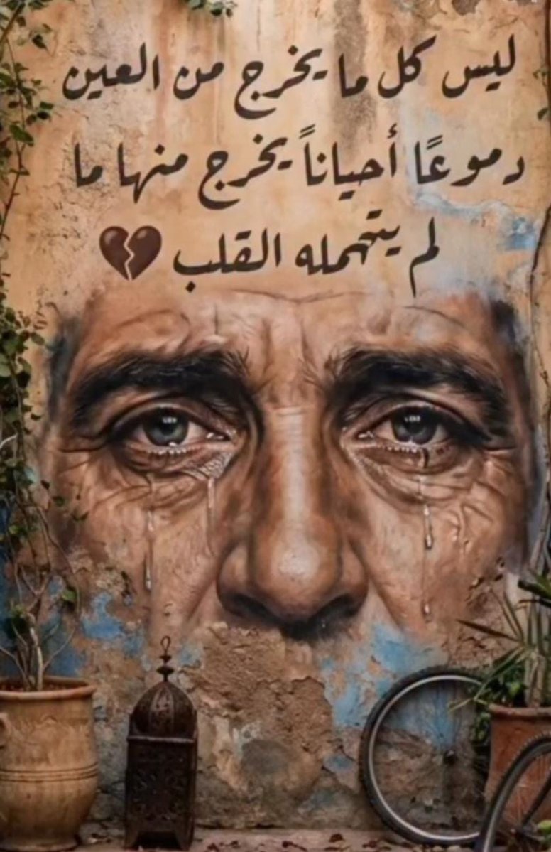 حذاري كسر خواطر القلوب فإنها تبقى لو مرور زمن
لا تسلب او تهدم فهناك بيوت تهدمت واناس تفرقت بسبب التدخلات والقيل والقال
مساء الخير ❤️