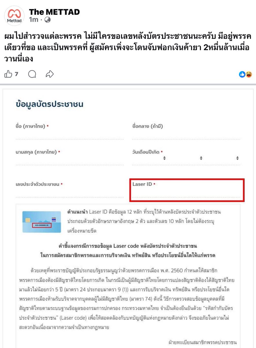 คำเตือน อย่าให้รหัสหลังบัตรประชาชนกับใครเด็ดขาด ยกเว้นเว็บไซต์ของรัฐ เช่นการลงทะเบียนเลือกตั้ง 
การกรอกข้อมูลให้พรรคการเมือง ไม่ถือว่าเป็นเว็บไซต์ของรัฐ อันตราย