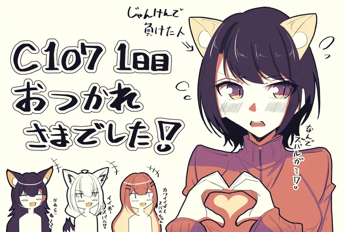 今更ですが本日(昨日)お越しくださった皆さんありがとうございました!毎度毎度いろいろとお声がけくださってすごく励みになりました～♪また来年も同人誌いっぱい作るのでお手に取っていただけたら嬉しいです! #C107 