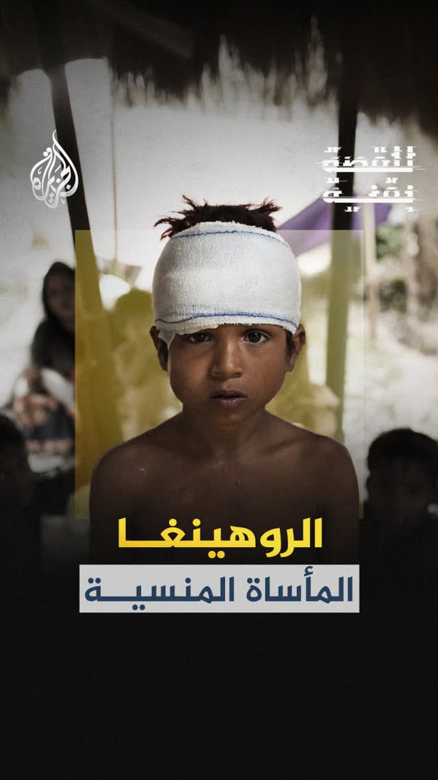 flairmc's tweet photo. Rohingya: The Forgotten Tragedy!

> A documentary by FLAIR MEDIA for AlJazeera Media Network
.
.
.
To watch the full episode, visit the link below:

https://t.co/5cEDhdRxmw https://t.co/yIl0pPQ7Dc