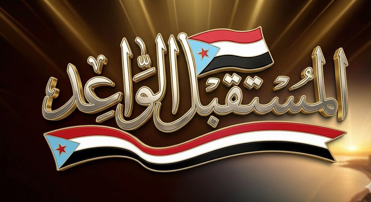 basharShrifan's tweet photo. الأمارات غادرت بكل سلاسة وثبتت لمن تهب بهم موجة الاعلام المضاد بان الذريعة هي ان الجنوبي في جنوبة فقط لاغير؛
الجنوبيين الاحرار استبشروا بالخير
مستقبل واعد،البشرى في الساعات القادمة والثبات.
#المجلس_الانتقالي_الجنوبي #الامارات #الجنوب_لن_يتراجع #عيدروس_الزُبيدي #اليمن https://t.co/K0Uccgr2ZK