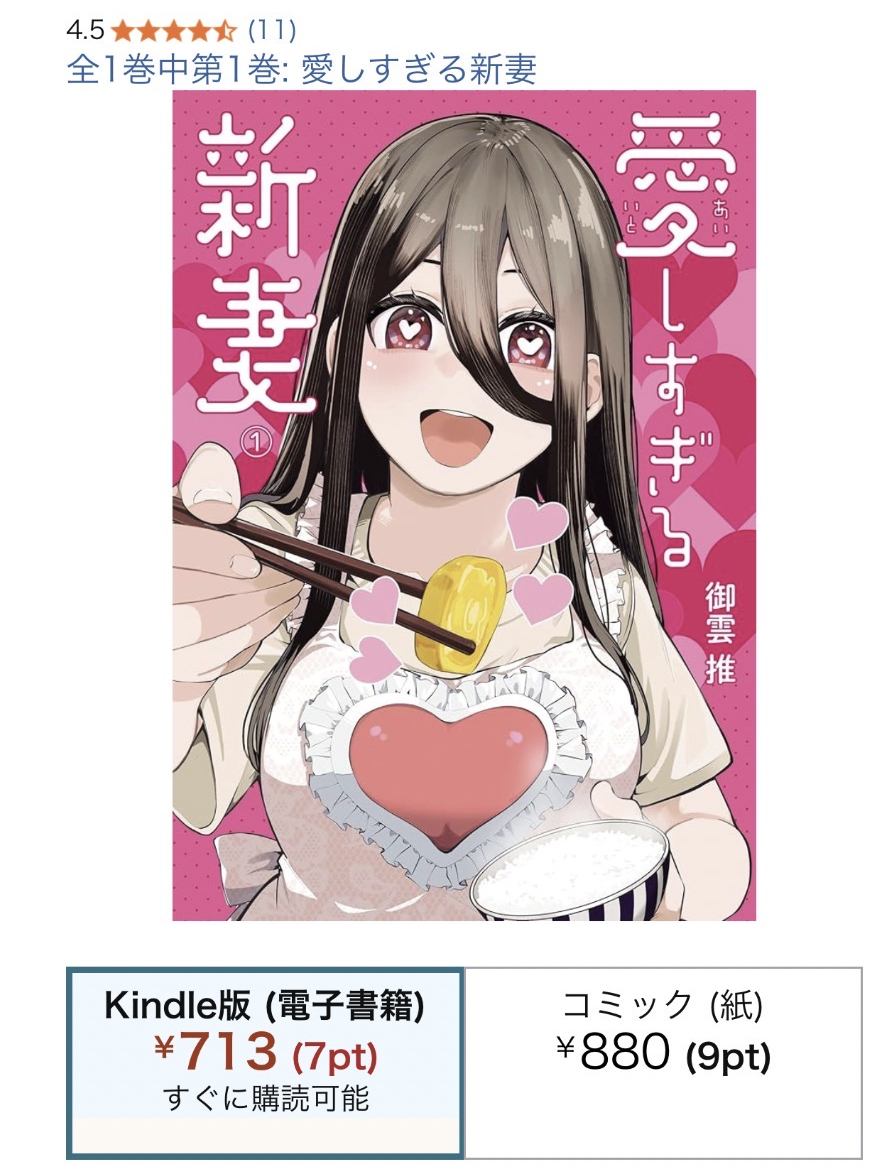 この年末年始を過ごすお供として
「愛しすぎる新妻」Kindle版
ぜひ購入していただけたらと思います!

さらに「まとめ買いキャンペーン」開催中なのでエントリーした上でお得に購入しましょう!
https://t.co/vi2R5YISag 