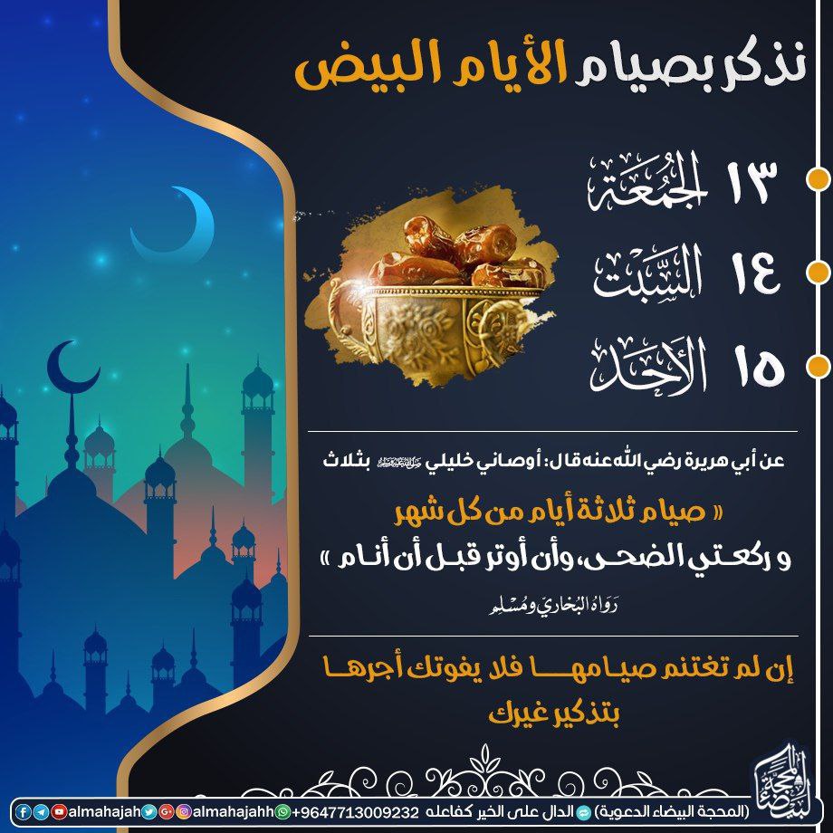 almaahajah's tweet photo. #صيام_الأيام_البيض 
🔺صيام الأيام البيض لشهر #رجب 1447هـ

▪️الجمعة: 13 #رجب الموافق 2 / 1 / 2026
▪️السبت: 14 #رجب الموافق  3 / 1 / 2026
▪️الأحد: 15  #رجب الموافق  4 / 1 / 2026
═🍂🍃══════════════
@almaahajah https://t.co/D82qA2hTuW
