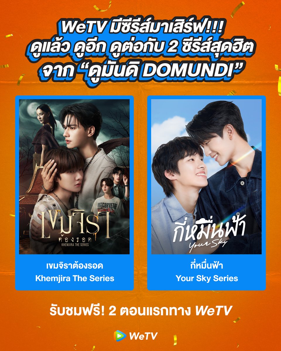 ส่งท้ายปีด้วย 2 ซีรีส์สุดฮิตปี 2025 จาก #MandeeWork พร้อมรับชมฟรี! 2 ตอนแรกที่ WeTV🎉

✨กี่หมื่นฟ้า | Your Sky Series : bit.ly/YourSkySeriesW…
✨เขมจิราต้องรอด | Khemjira The Series : bit.ly/KhemjiraTheSer…

#กี่หมื่นฟ้า #YourSkySeries
#เขมจิราต้องรอดseries #KhemjiraTheSeries