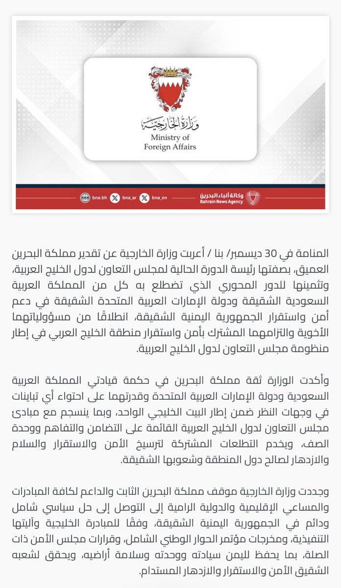 مملكة #البحرين تؤكد أهمية دور #السعودية و #الإمارات في دعم أمن واستقرار اليمن انطلاقا من مسؤولياتهما الأخوية والتزامهما المشترك بأمن واستقرار المنطقة في إطار وحدة الصف الخليجي 🇧🇭🇦🇪🇸🇦🇰🇼🇴🇲🇶🇦