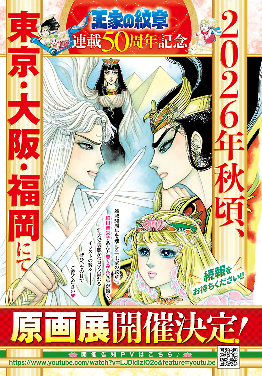 ／
📢#月刊プリンセス 2月特大号情報🌸
＼

🎍重 大 発 表🎍
2026年秋頃
⋱「#王家の紋章」原画展 開催決定👑⋰

連載50周年を迎える「王家の紋章」。
細川智栄子あんど芙〜みん先生が描く
ロマン溢れる原画が見れるチャンス👑✨

東京・大阪・福岡にて開催決定！
続報をお待ちくださいね♪