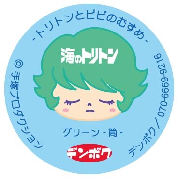 許諾いただけた
トリトン家のお嬢さん、グリーンちゃん☆ 
コチラも申請写真です。
ランプのワルダクミで
ビンに詰められちゃってるトコロをイメージして
透明な筒に入ってます。
パッケージも監修していただいてるので
タイトルロゴと
イラストも作っちゃいました。