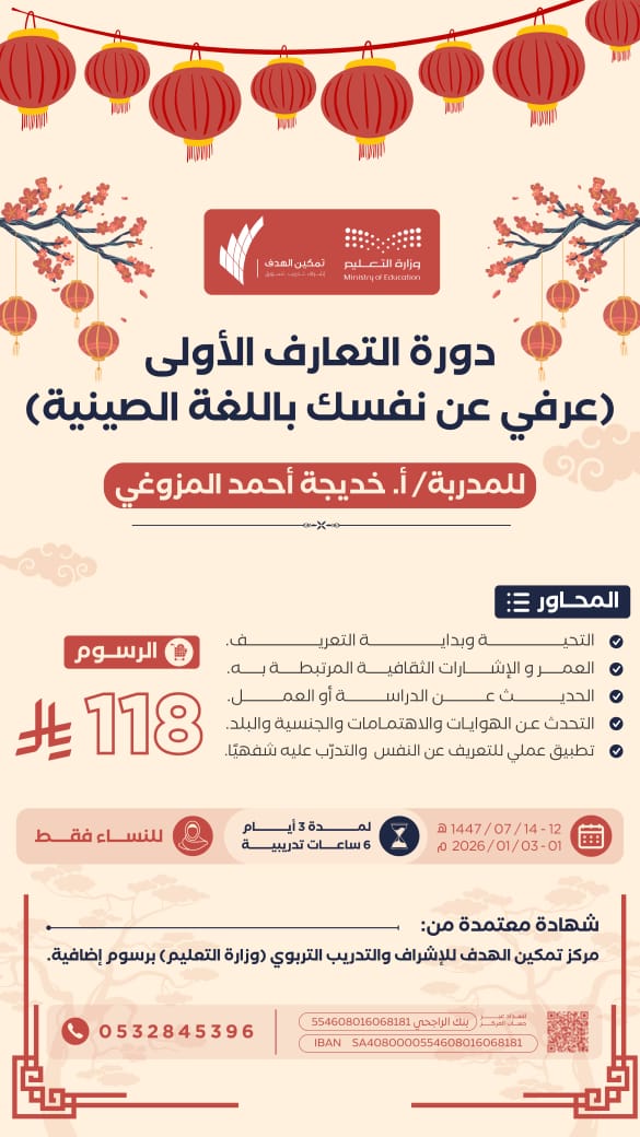 23_nnaa_'s tweet photo. *دورة التعارف الأولى بلغة المستقبل*
*عرفي عن نفسك باللغة الصينية*

مع المدربة / أ. خديجة أحمد المزوغي

📆 ١٢ - ١٤ / ٧ / ١٤٤٧ هـ
 الموافق ١ - ٣ / ١ / ٢٠٢٦ م 

⏲️ ٦ ساعات تدريبية 

💻 اونلاين - للنساء

📱للتواصل والاستفسار:
⁦ https://t.co/IMObDRGvRF

#دورات #دورة https://t.co/bQuCgsMIBp