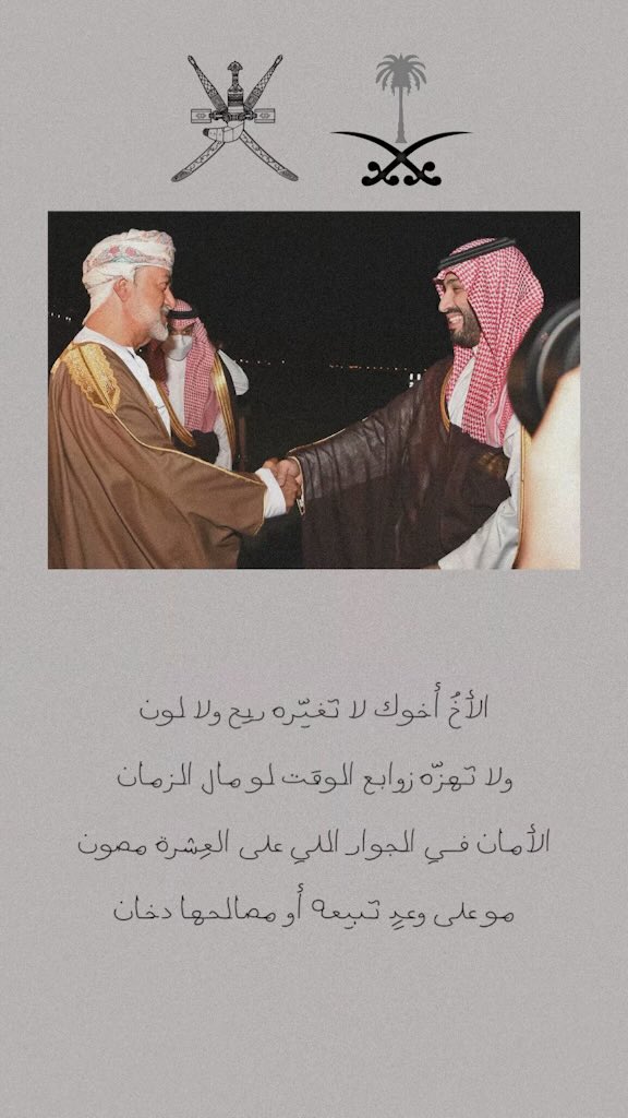 ما نبدّل مبدأٍ لأجل ظرفٍ أو شجون
ولا نساوم في الوفا لو زاد ضغط وامتحان
حُسن الجوار فعل… مو كلامٍ في العيون
والأخوة موقفٍ ثابت… ما هي إعلان