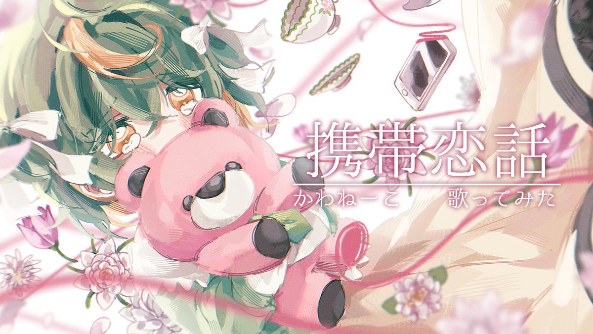 もしもし？

携帯恋話／かわねーこ【歌ってみた】

full → youtu.be/NuUBEJVj2Ww

#携帯恋話 #プロセカ #歌ってみた #まふまふ #歌い手さんMIX師さん絵師さん動画師さんとPさん繋がりたい #youtaite #youtaiteworks #pjsk