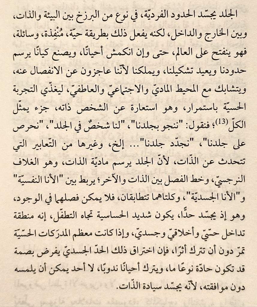 ندوب .. الوجود في الجلد.