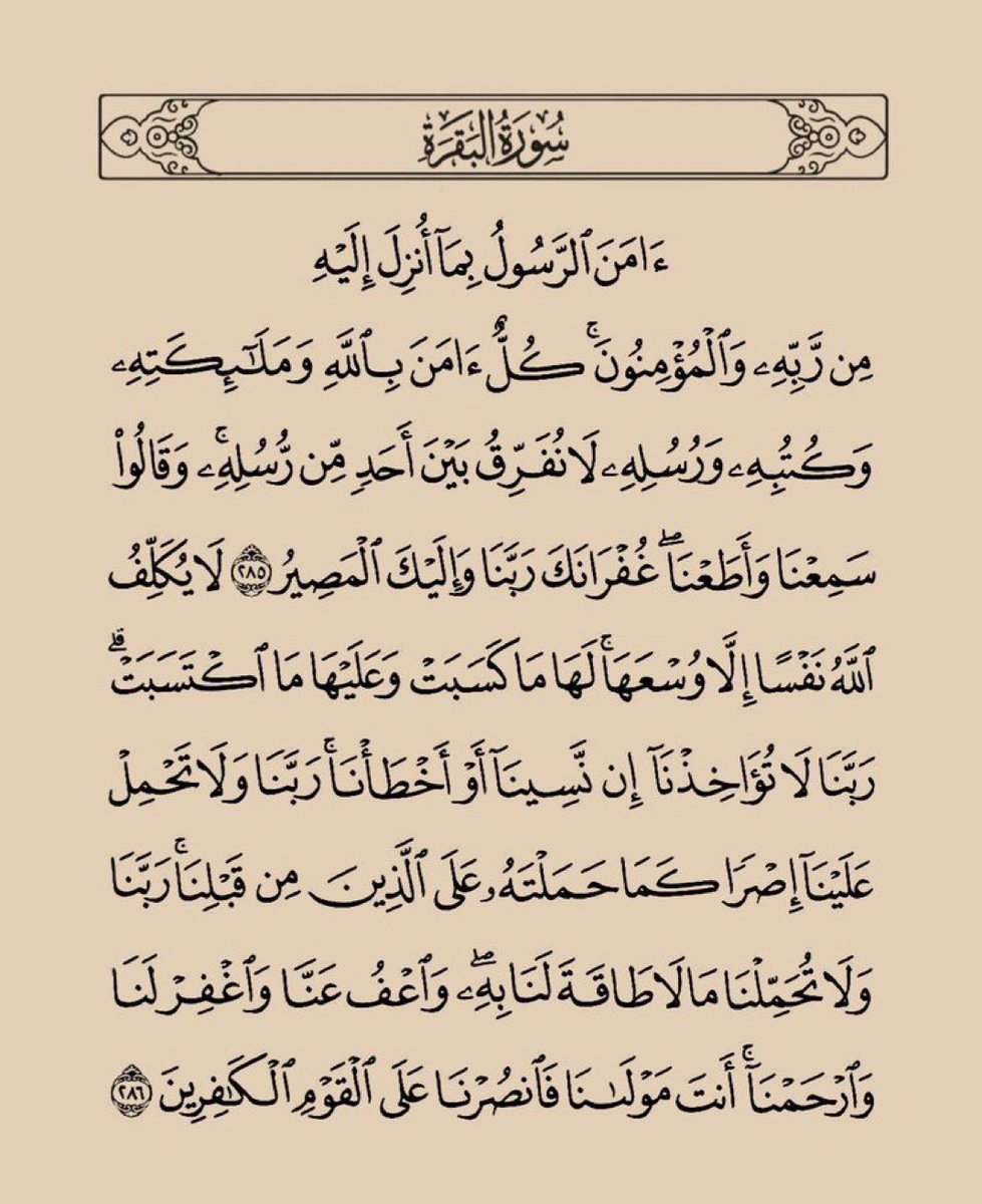 Athkaar_u's tweet photo. عن أبي مسعود الأنصاري- رضي الله عنه- قال:
قال رسول الله صلى الله عليه وسلم:

[من قرأ هاتين الآيتين من آخر سورة البقرة في ليلة كفتاه].. متفق عليه.

قال ابن القيم: الصحيح أن معناه: كفتاه من شر ما يؤذيه. 
وقيل: من قيام الليل، وقيل: تحفظانه بإذن الله https://t.co/a79OSolaaU