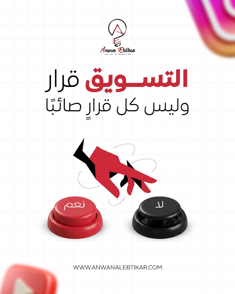 التسويق ليس زرًّا نضغطه وننتظر المعجزة، بل قرار استراتيجي يُبنى على وعي وتحليل.النجاح يبدأ بقرار صائب.

Marketing is not a button you press for miracles, it’s a strategic decision built on insight and data.Success starts with the right decision.

#التسويق_الرقمي #Marketing