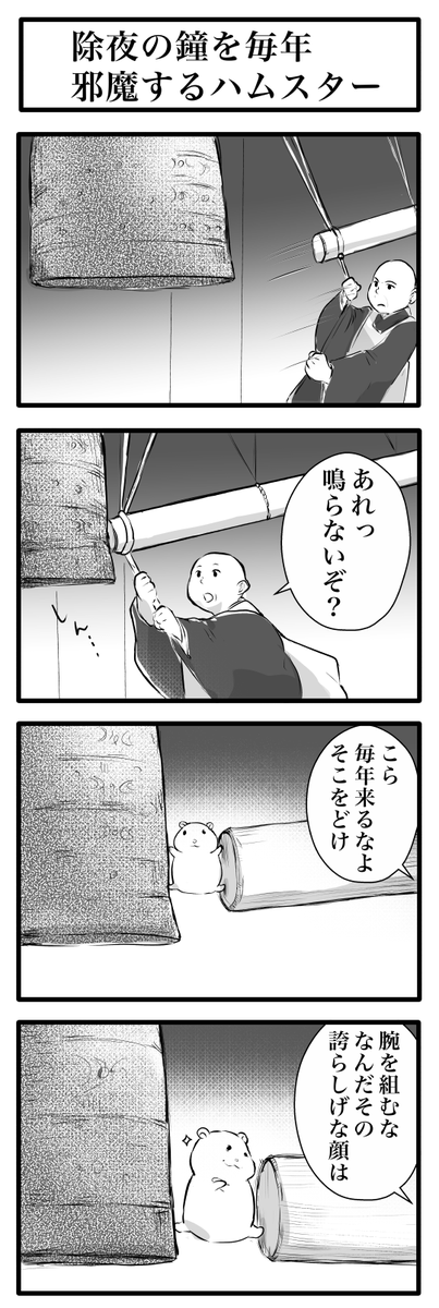 sayushirokaban's tweet photo. 除夜の鐘を毎年邪魔するハムスター https://t.co/WE5OQGo8gA