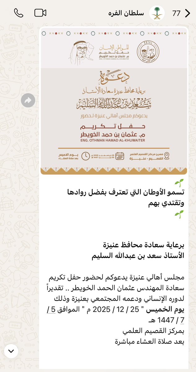 تلقيت دعوة من مجلس أهالي عنيزة لحضور تكريم أب الجميع المهندس عثمان بن حمد الخويطر <a href="/OHK66/">عثمان الخويطر</a> 
وقفت كثيراً عند هذا التكريم ووقفت أكثر بكثير عند هذه الصورة وتلك القبلة الراعية واليد الحانية ،
هذا الرجل الكريم ،
اجزم أنه عاشق ويترجم عشّقه بإهتمام وحب وعناية فائقة ،
نعم هذا هو الحب