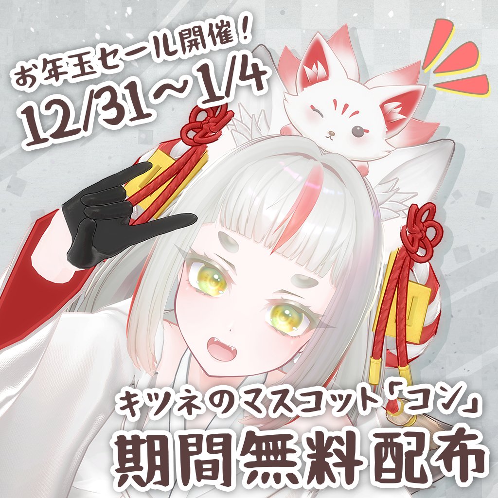 gorouya_cg's tweet photo. 🎍ごろう屋本舗からのお年玉🎍

キツネマスコット【コン】を期間限定で無料配布中です🦊

期間：12/31〜1/4
期間中はどなたでも無料でダウンロードいただけます！

アバターの頭の上にちょこんとのせて使えるマスコットで、ハンドサインによって表情も変わります。

お正月改変のお供に、ぜひお迎えください〜！

#VRChat