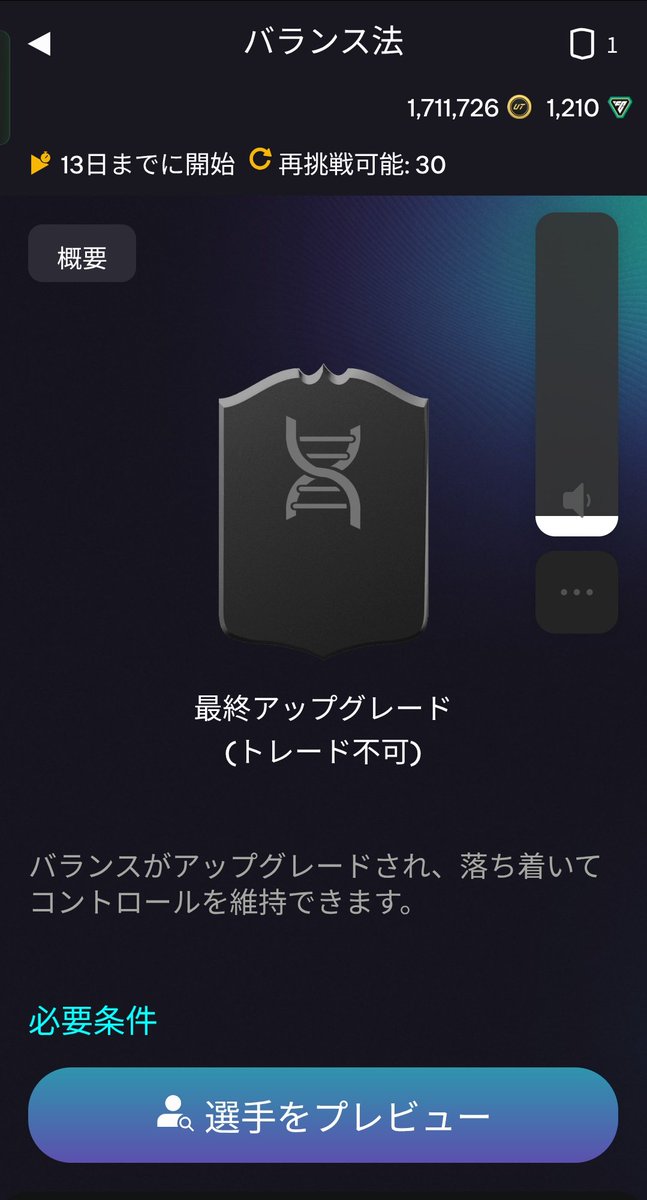 dordordoacou's tweet photo. バランス法（Balancing Act）

再挑戦回数30回！
2バランス値が上がってOVRも上がらずに上限もないので、バランス値低いなぁって選手のバランス99に出来るね
FUTGGで作成途中のToureのバランス値を99にしてみた

#FC26 #EAFC26 #Evolution #BalancingAct https://t.co/GAlJHlDk3G