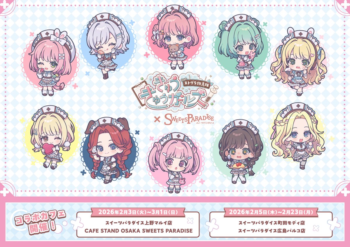 ⋱ 🎀 キービジュアル公開 🎀 ⋰

「きゅうきゅうガールズ from ストグラ救急隊」
コラボカフェのキービジュアルはこちら✨

救急隊らしさと、かわいさをぎゅっと詰め込んだ
特別なビジュアルになっています🚑🌸

ぜひじっくり見てください🫶

 #ストグラ救急隊 #きゅきゅ女子スイパラ #スイパラ