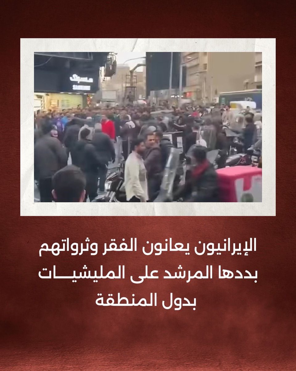 alinehge's tweet image. الشعب الإيراني سيقول كلمته ضد النظام الذي دمّر بلدنا كما دمرّ بلدهم
#وحدة_اللبنانيين_من_اجل_التغيير 
#سلم_السلاح 
#عهد_جديد_للبنان