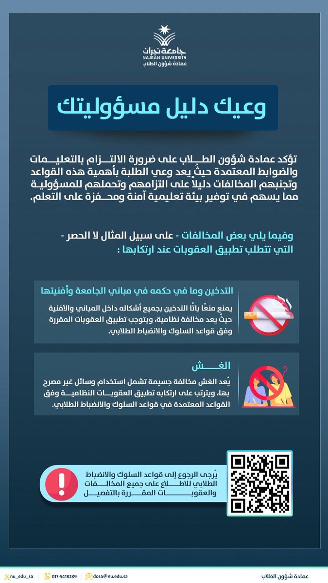 "وعيك دليل مسؤوليتك"
#جامعة_نجران
 #عمادة_شؤون_الطلاب