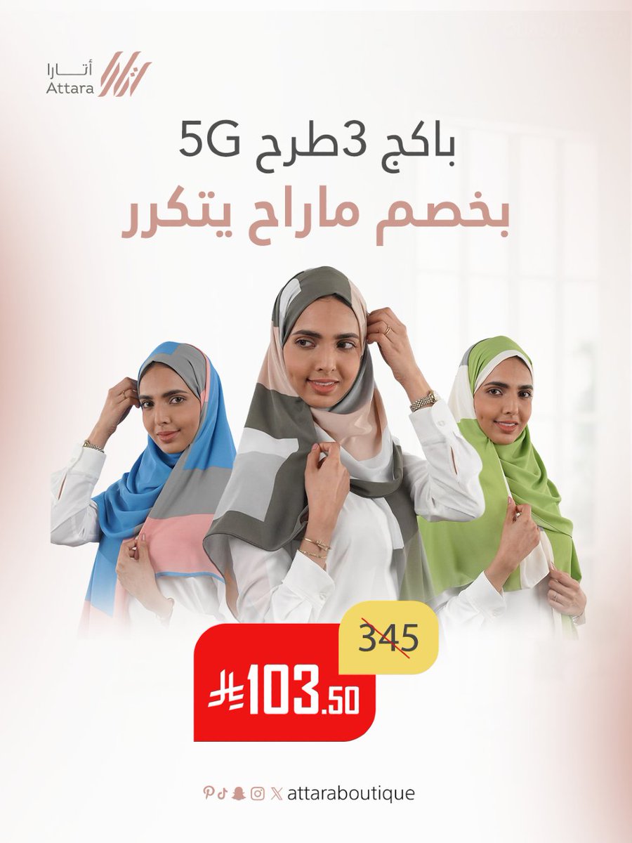 attaraboutique's tweet image. عرض جبار على باكج طرح 5g من اتارا بوتيك 
بخصم 70% احصلي على الثلاث طرح بـ 103.50 ريال فقط

#اتارا_بوتيك #طرح #طرحة #عروض_الجمعة_البيضاء 
#وردية_مافيها_لعب