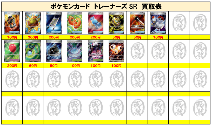 ポケモンカード買取⑤】トレーナーズSR ご不要なカード1枚からでも