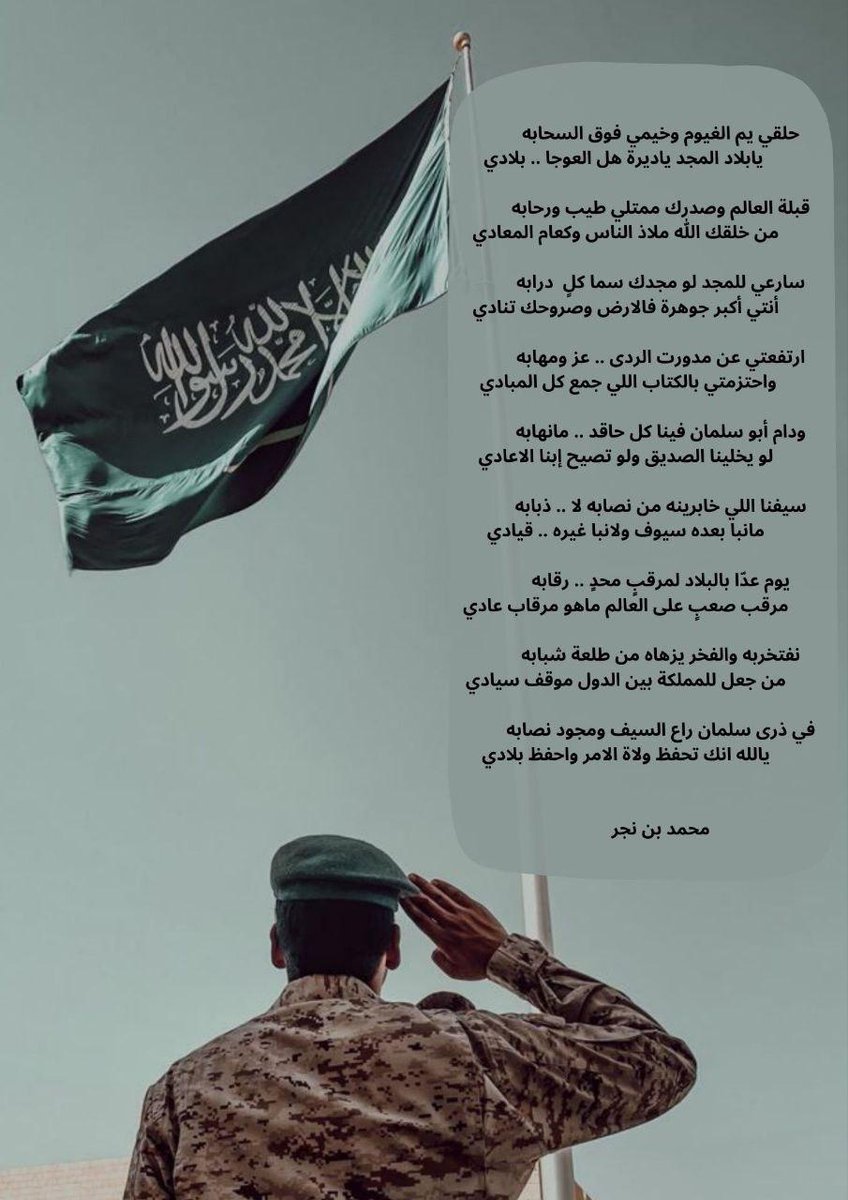 حلقي يم الغيوم وخيمي فوق السحابه
                يابلاد المجد ياديره هل العوجا .. بلادي

#السعوديه_العظمي