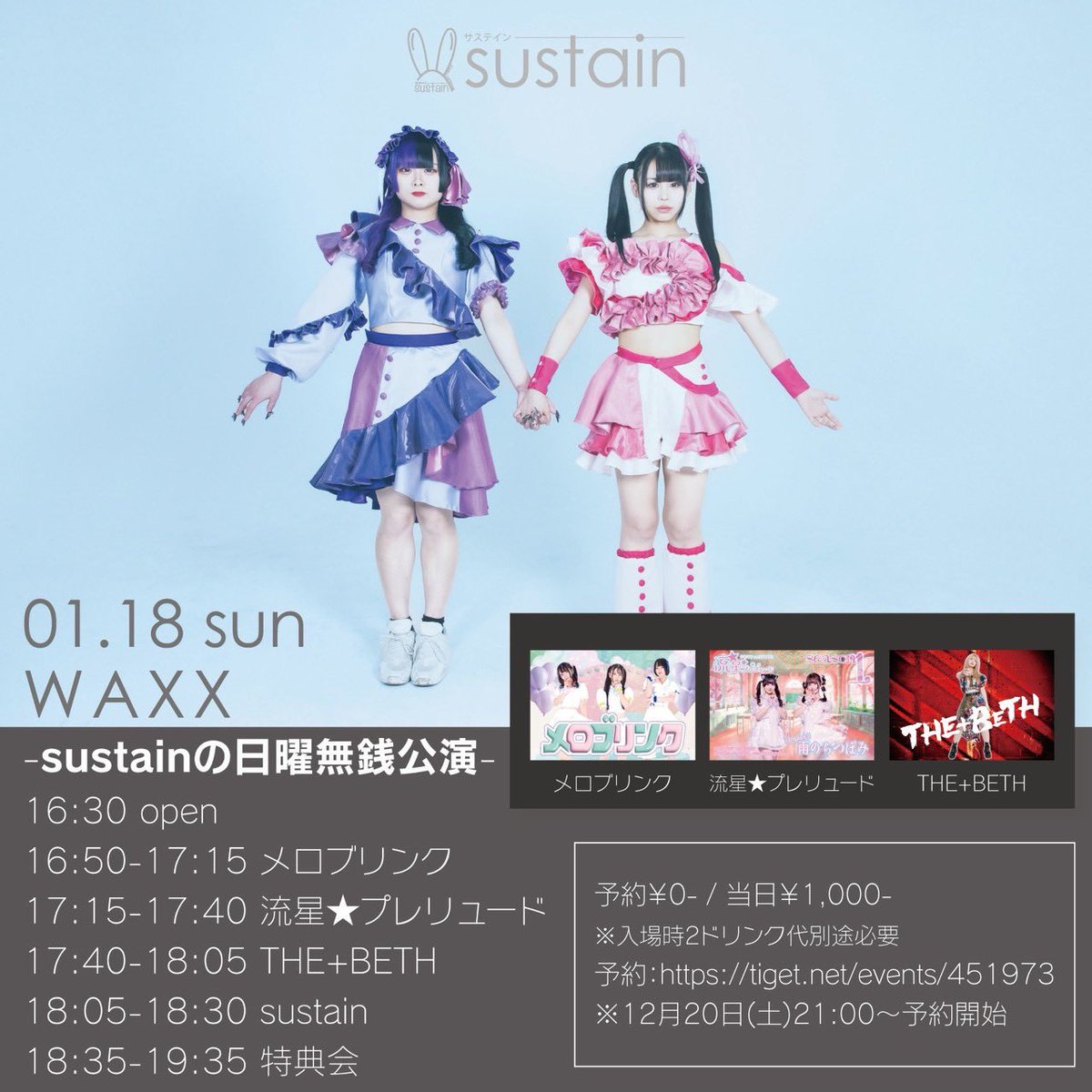 1/18(日)長堀橋WAXX 『sustainの日曜無銭公演』 OPEN 16:30 / START 16