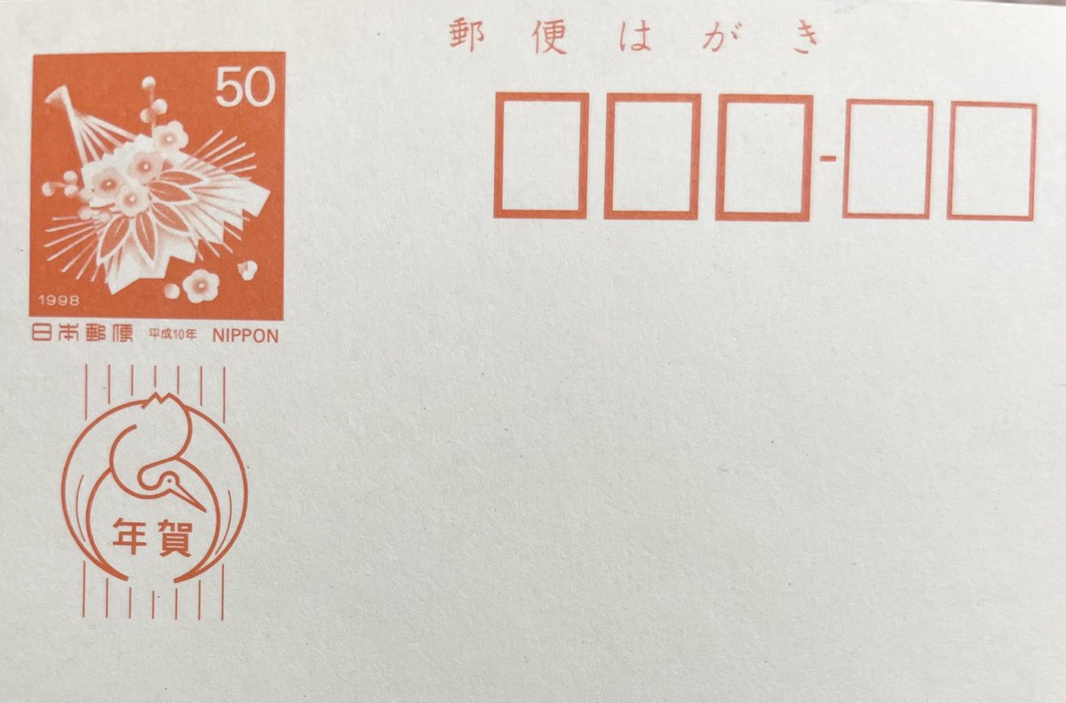 ゼニガメ郵便はがき 実家の掃除にて郵便番号5桁の年賀はがき （1998年・平成10年）を発見