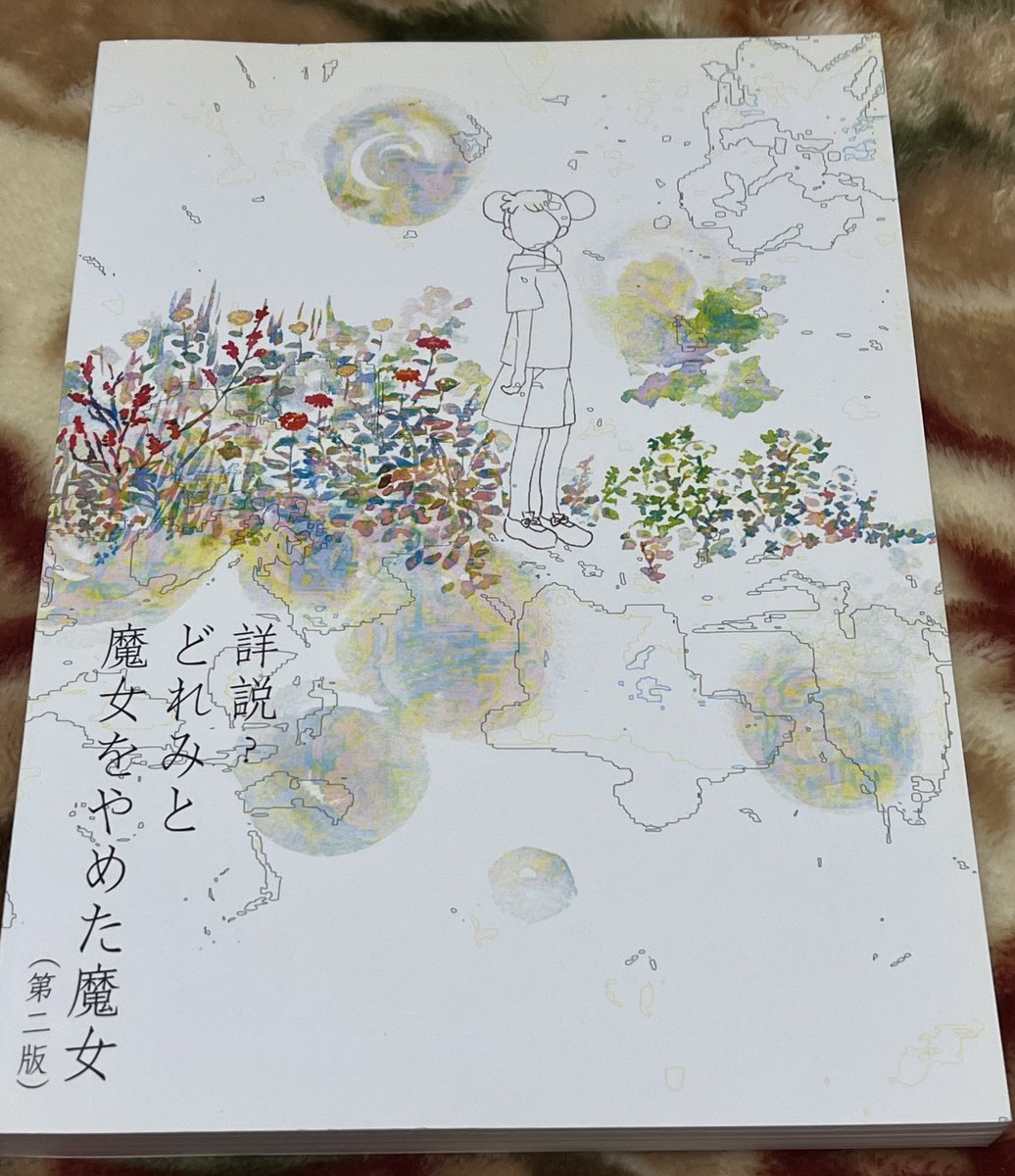 かなり昔に買った評論系同人誌「詳説？どれみと魔女をやめた魔女」第2