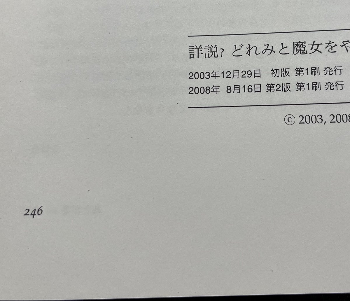 かなり昔に買った評論系同人誌「詳説？どれみと魔女をやめた魔女」第2