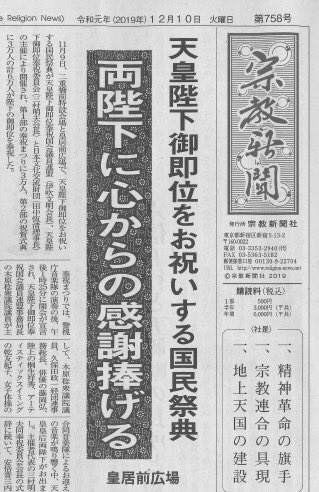 「宗教新聞」は、統一教会の新聞です‼️
新春メッセージを出すのは、
辞めましょう🫵😠💢‼️