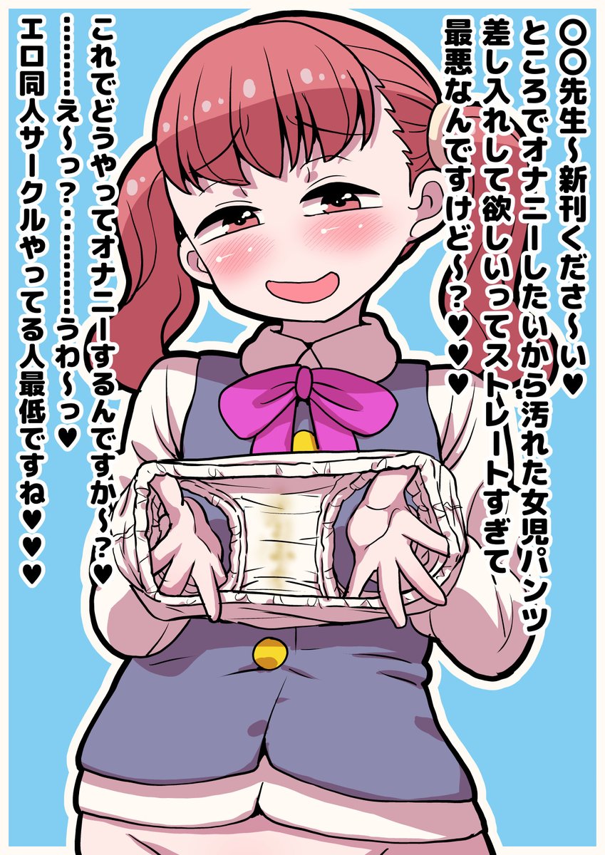 明日のコミケ2日目
東4ホール ホ23a 女児ぱんちゅ売場は
女児パンツ本は存在せず
おねショタ本が新刊です!
(詳細は引用元ポストを)
明日はみんなコレか～って事で
女児汚ぱんつの差し入れの女性客も…もお待ちしております! 