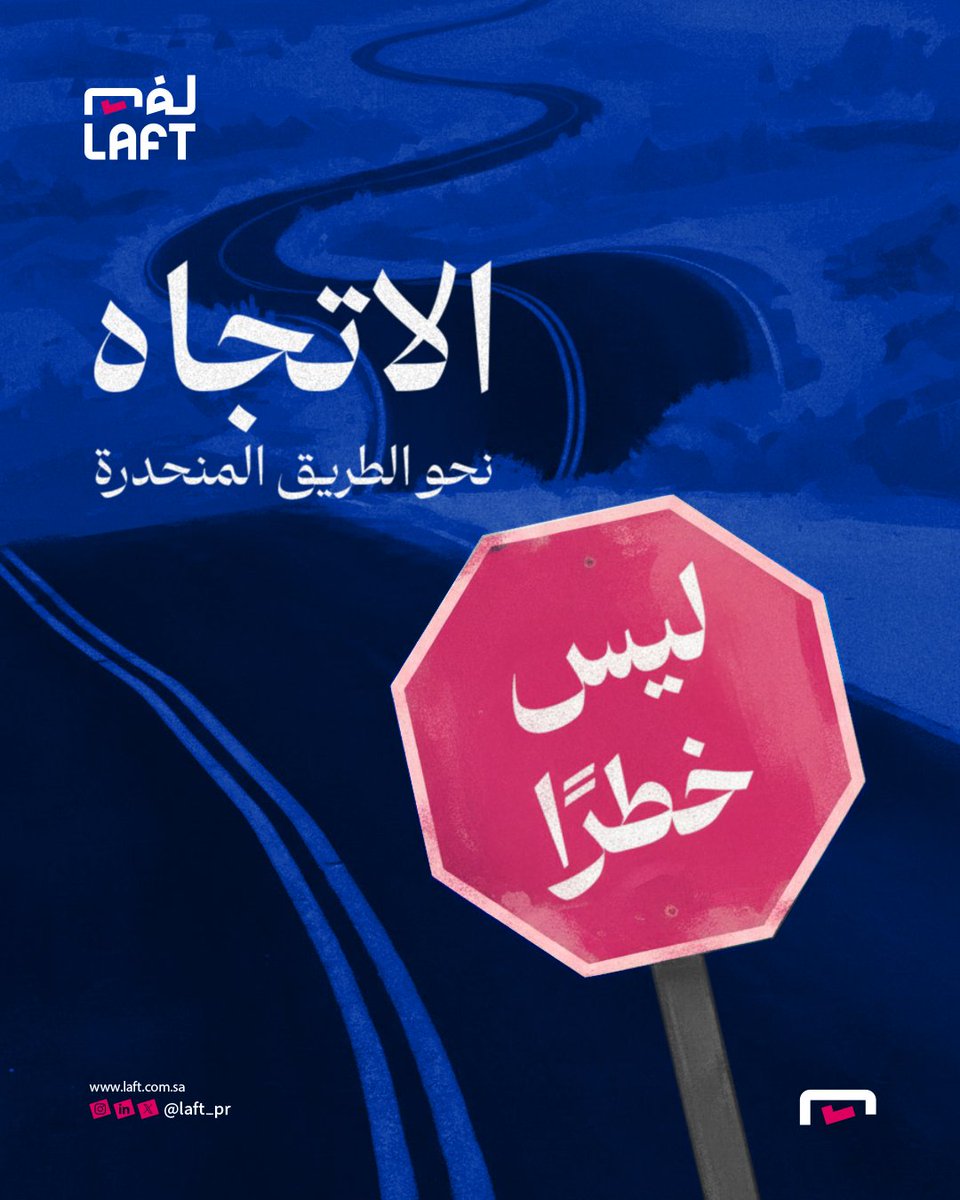 مع نهاية العام هل فكرت مسبقاً في كم طريق سلكته في الحياة كان ممهداً وخالياً من العثرات، لكنه لم يأخذك إلى الوجهة المتوقعة؟ 🤔

إننا دون أن نشعر نتجنب باستمرار السير في الطرق التي تحمل المخاطرة، نترك للخوف زمام أمورنا، نمضي مطمئنين للمسار الأسهل، لا للأصدق…

النجاح، السعادة