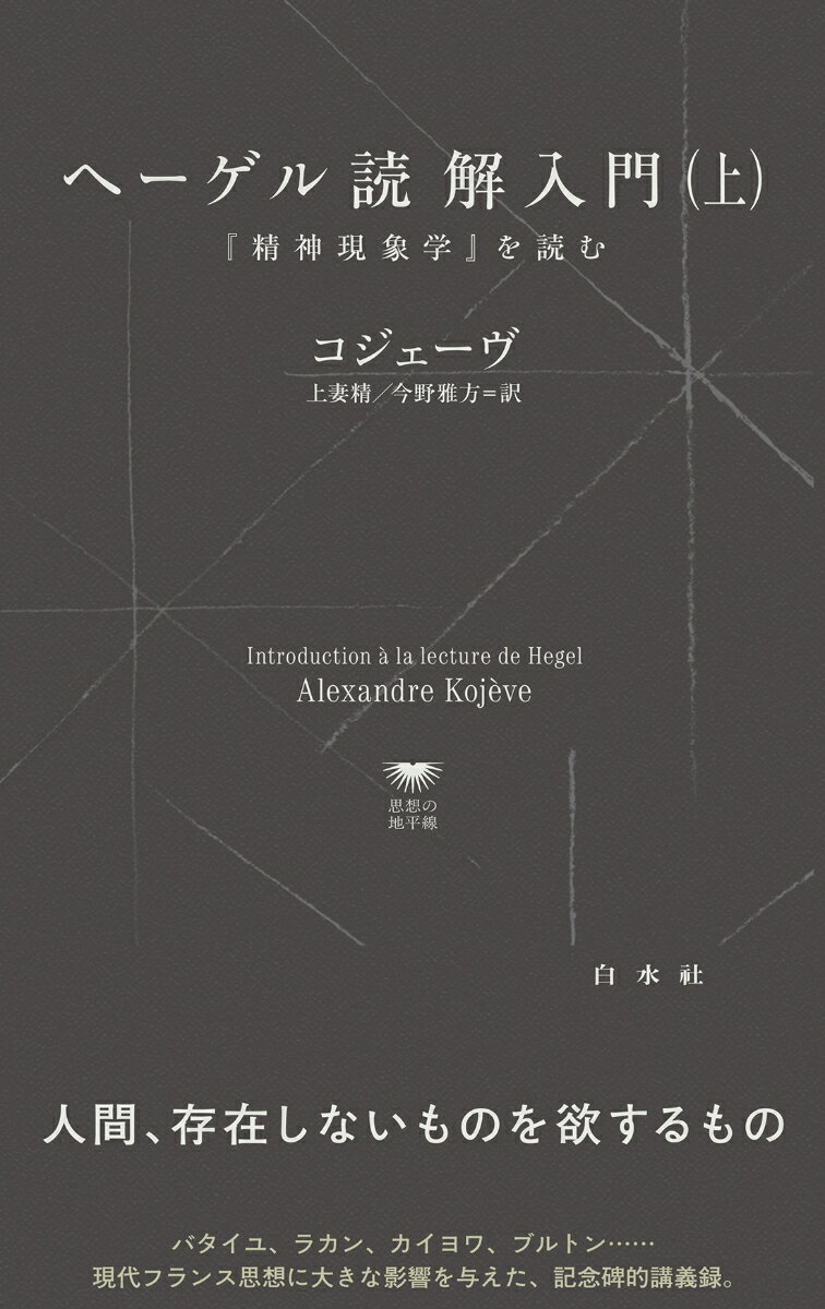ヘーゲル読解入門（上）（コジェーヴ/上妻 精/今野 雅方）2025年11月04