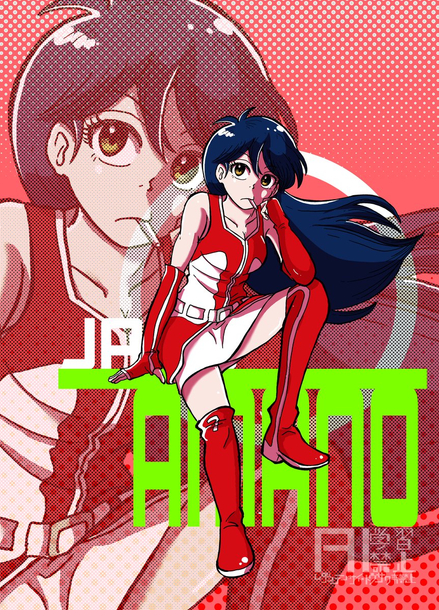 SF回の天野邪子ちゃんがあまりに良すぎて…だって普段は鉄壁のロンスカ