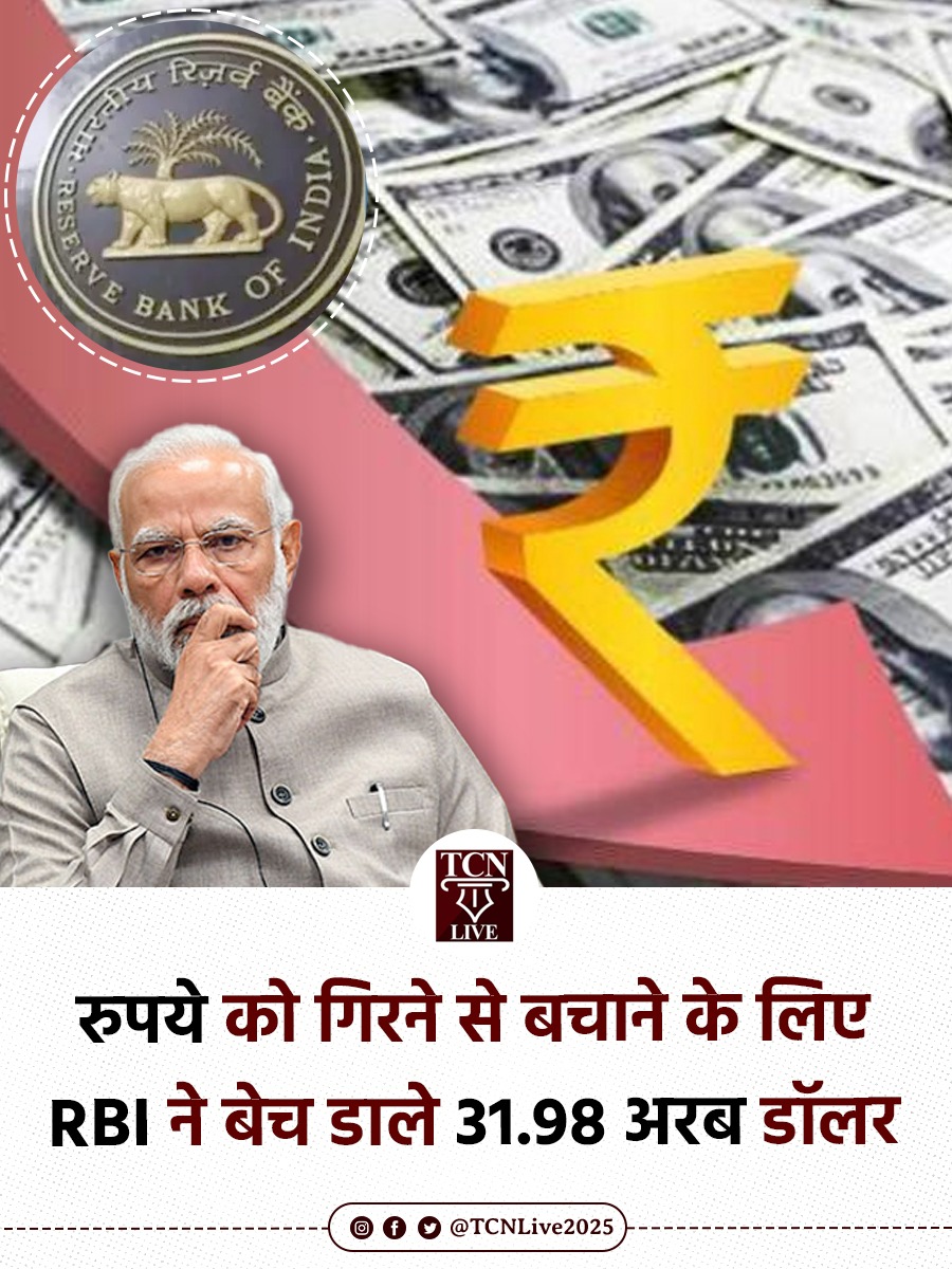 रुपये को गिरने से बचाने के लिए RBI ने बेच डाले 31.98 अरब डॉलर

➣ रिपोर्ट के मुताबिक RBI ने जनवरी–अक्टूबर 2025 में $31.98 बिलियन डॉलर की बिक्री की

➣ मजबूत अमेरिकी डॉलर और वैश्विक पूंजी प्रवाह ने रुपये पर दबाव बढ़ाया जिससे रुपया अपने रिकार्ड निचले स्तर पर पहुँच गया है

#RBI