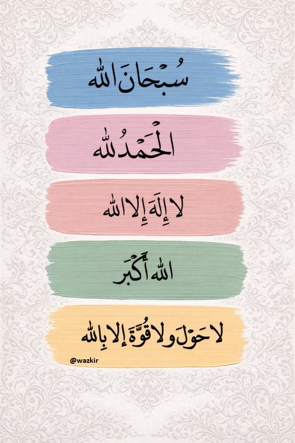 wazkir's tweet image. - سُبْحَانَ اللّهِ 
- الْحَمْدُ للّهِ 
- لاَ إِلَهَ إِلَّا اللَّهُ
- اللّٰهُ أَكبَر
- لا حَوْلَ وَلا قُوَّةَ إِلا باللَّهِ