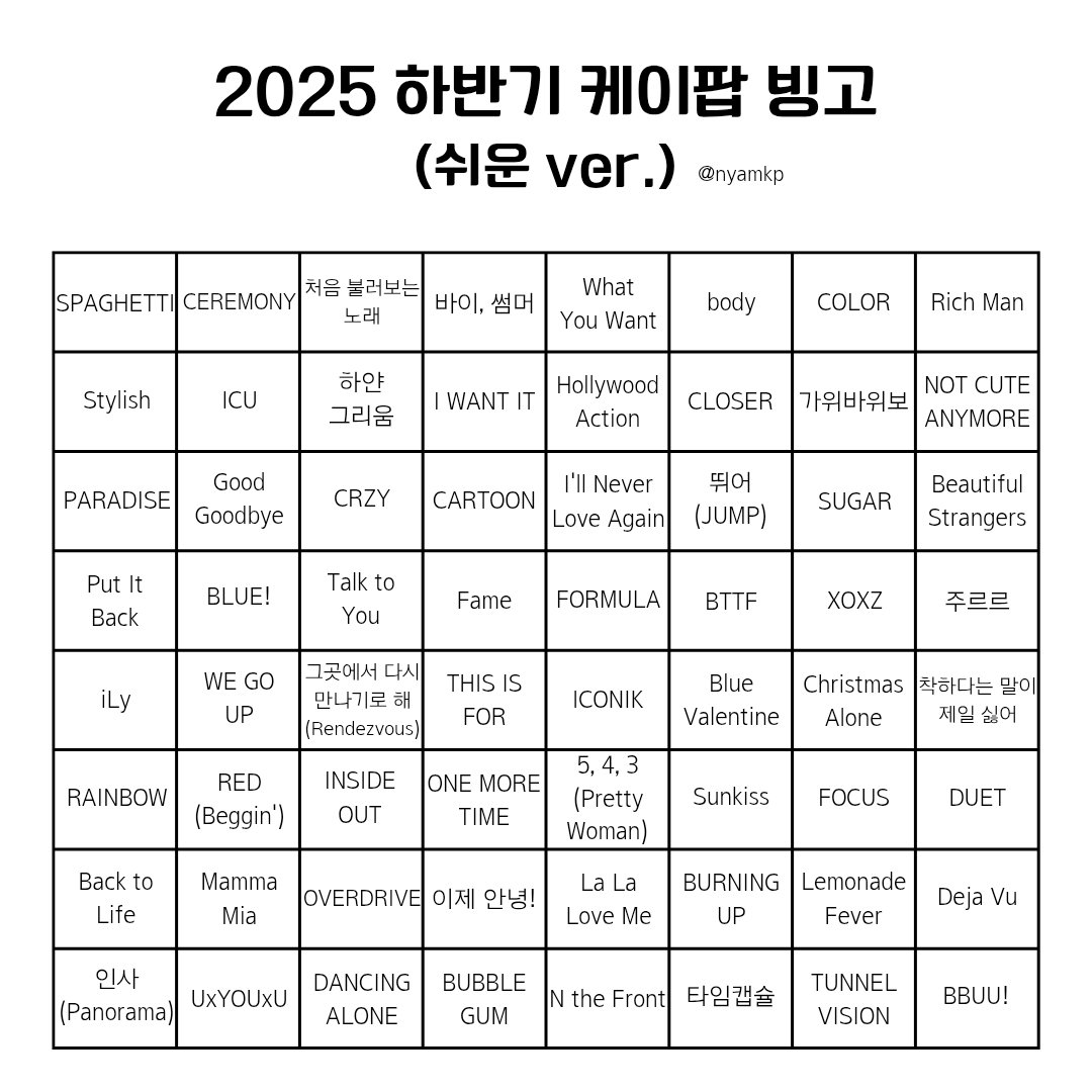 2025 하반기에 발매된 타이틀곡을 바탕으로 케이팝 빙고 쉬운 버전을 만들었습니다!
노래 제목을 보고 가수를 알거나 노래를 들어본 적이 있으면 체크해주시면 됩니다 :)