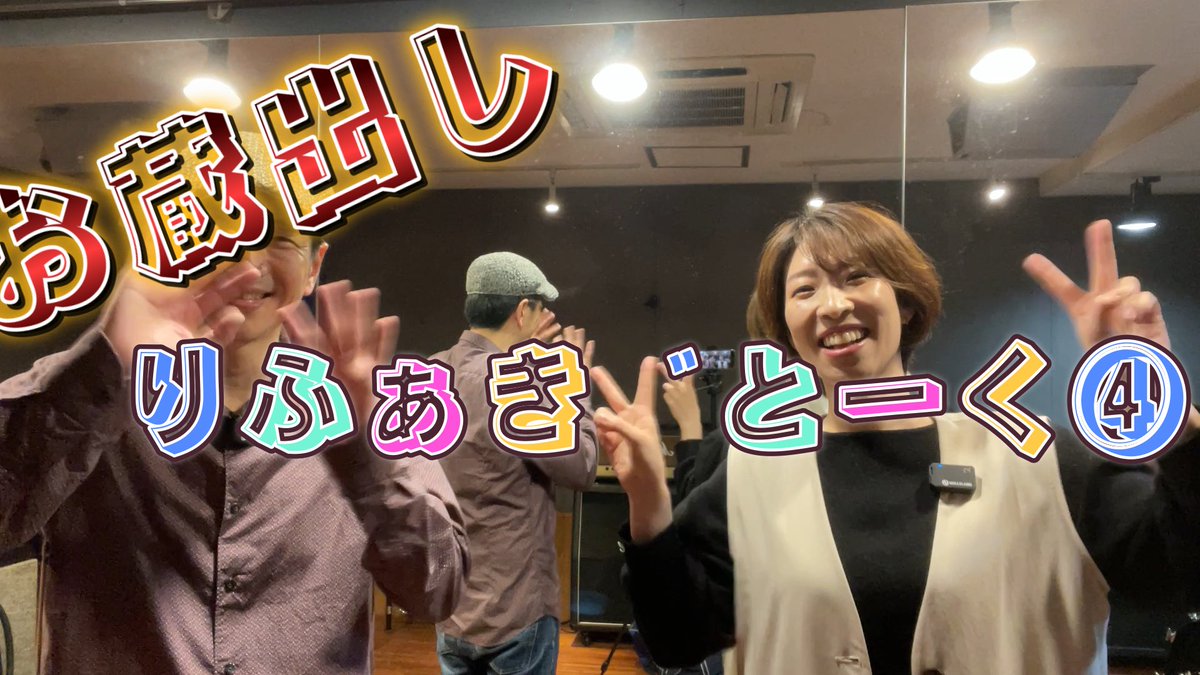 こちらは、ふぁぎ弼のビートルズ愛が感じられるとか、られないとかいう、

お蔵出し！りふぁぎとーくです！

音楽の話もするんですよ〜σ^_^;

気楽に見て下さい〜

お蔵出し！りふぁぎとーく④ youtu.be/2W-mSmwPGh4?si… <a href="/YouTube/">YouTube</a>より