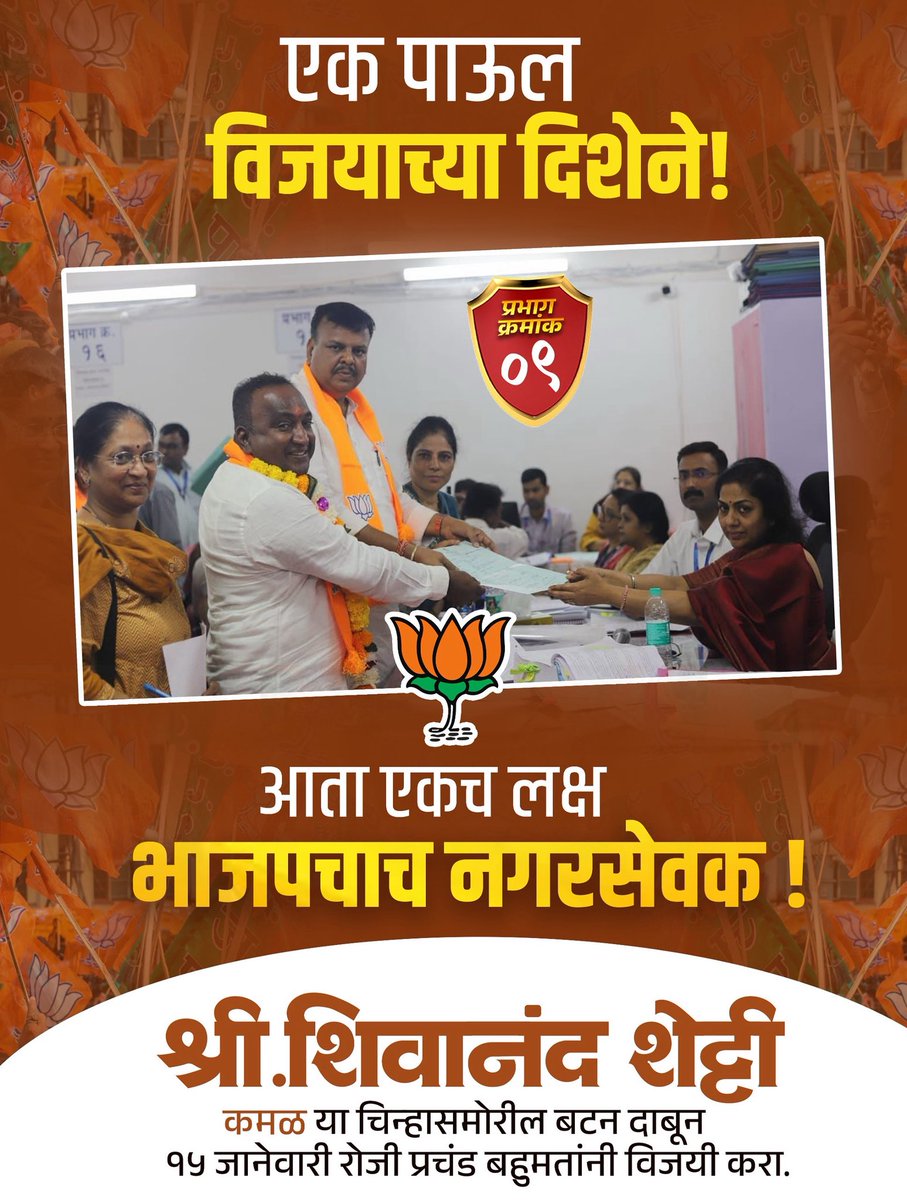 ShivanShetty's tweet photo. आज लोकशाहीच्या प्रक्रियेत एक महत्त्वाचा टप्पा पार पडला. युवक, महिला, ज्येष्ठ व मान्यवर नागरिक तसेच महायुतीचे पदाधिकारी व कार्यकर्ते यांच्या उपस्थितीत महानगरपालिका निवडणुकीसाठीचा उमेदवारी अर्ज निवडणूक आयोगाकडे दाखल करण्यात आला.

#ElectionModeOn #प्रभाग०९ #शिवानंदशेट्टी https://t.co/isyDoTrcI0